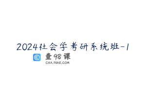 2024社会学考研系统班-1