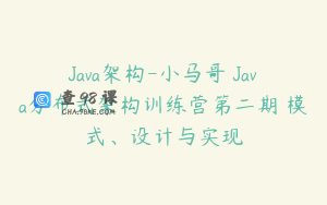 Java架构-小马哥 Java分布式架构训练营第二期 模式、设计与实现