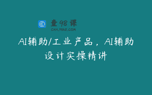 AI辅助/工业产品，AI辅助设计实操精讲