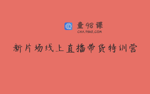 新片场线上直播带货特训营