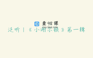 泛听｜《小谢尔顿》第一辑