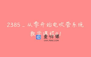 2385_从零开始电吹管系统教学课程41