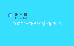 2024年CPA财管精讲课