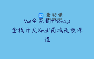 Vue全家桶+Node.js全栈开发Xmall商城视频课程
