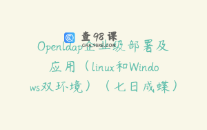 Openldap企业级部署及应用（linux和Windows双环境）（七日成蝶）
