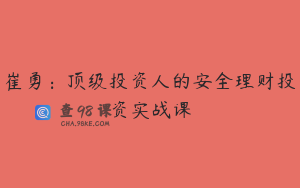 崔勇：顶级投资人的安全理财投资实战课