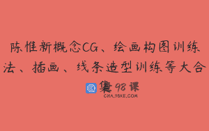 陈惟新概念CG、绘画构图训练法、插画、线条造型训练等大合集