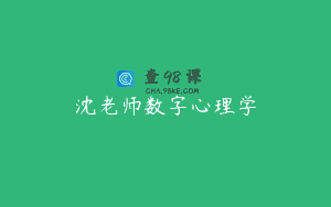 沈老师数字心理学