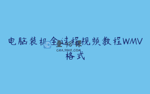 电脑装机全过程视频教程WMV格式