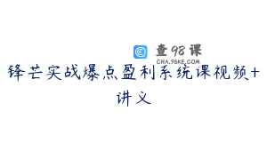 锋芒实战爆点盈利系统课视频+讲义