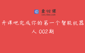 开课吧完成你的第一个智能机器人 002期