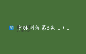 中脉训练第3期_1_