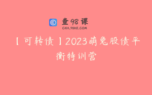 【可转债】2023萌兔股债平衡特训营