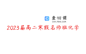 2023届高二寒假名师班化学