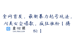 全网首发，最新暴力起号玩法，AI美女会唱歌，疯狂涨粉【揭秘】