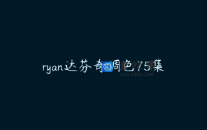 ryan达芬奇调色75集