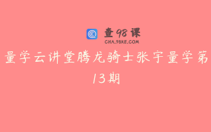 量学云讲堂腾龙骑士张宇量学第13期