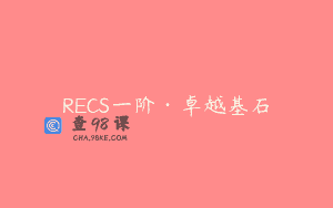 RECS一阶·卓越基石