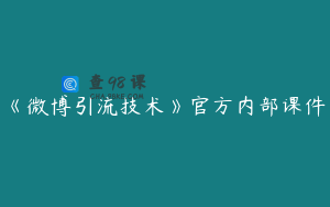 《微博引流技术》官方内部课件