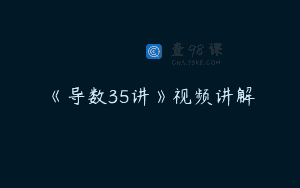 《导数35讲》视频讲解