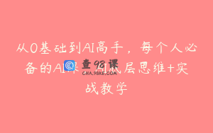 从0基础到AI高手，每个人必备的AI课，AI底层思维+实战教学
