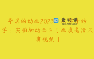 华居的动画2023《从零开始学：实拍加动画》【画质高清只有视频】