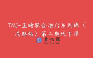 TMJ-正畸联合治疗系列课（成都站）第二期线下课
