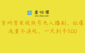 全网首发视频号无人播剧，拉爆流量不违规，一天到手500