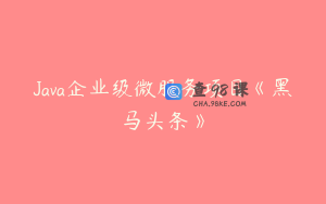 Java企业级微服务项目《黑马头条》