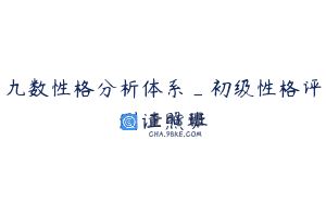 九数性格分析体系_初级性格评测证照班