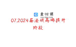 07.2024届法硕高端提升阶段