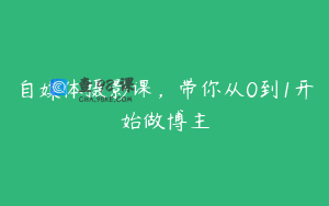 自媒体摄影课，带你从0到1开始做博主