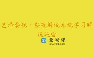 艺泽影视·影视解说系统学习解说运营