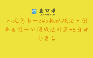 不死鸟韦一249抓妖战法＋创业板唯一空间战法升级+5日黄金复盘