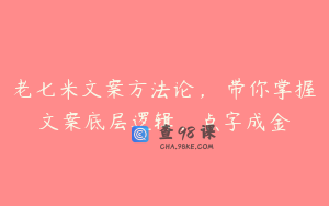 老七米文案方法论，​带你掌握文案底层逻辑，点字成金