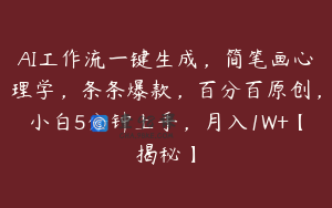 AI工作流一键生成，简笔画心理学，条条爆款，百分百原创，小白5分钟上手，月入1W+【揭秘】