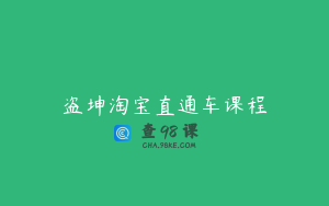 盗坤淘宝直通车课程