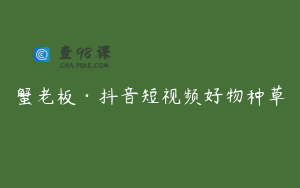 蟹老板·抖音短视频好物种草