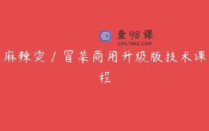 麻辣烫／冒菜商用升级版技术课程