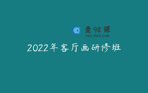 2022年客厅画研修班