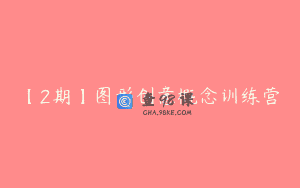 【2期】图形创意概念训练营
