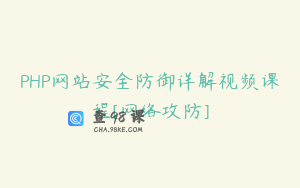 PHP网站安全防御详解视频课程[网络攻防]