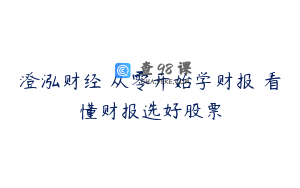 澄泓财经 从零开始学财报 看懂财报选好股票