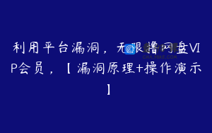 利用平台漏洞，无限撸网盘VIP会员，【漏洞原理+操作演示】