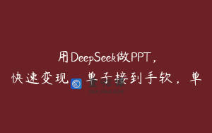 用DeepSeek做PPT，快速变现，单子接到手软，单