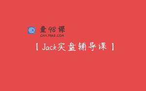 【Jack实盘辅导课】