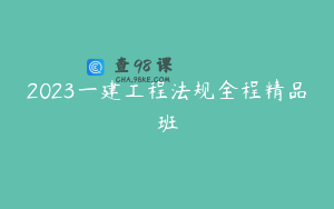 2023一建工程法规全程精品班