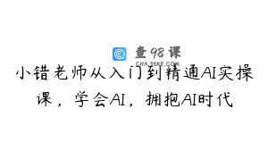 小错老师从入门到精通AI实操课，学会AI，拥抱AI时代