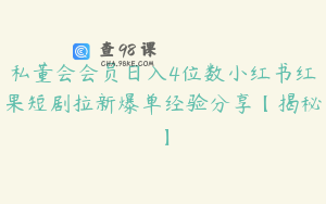 私董会会员日入4位数小红书红果短剧拉新爆单经验分享【揭秘】