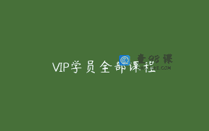 VIP学员全部课程